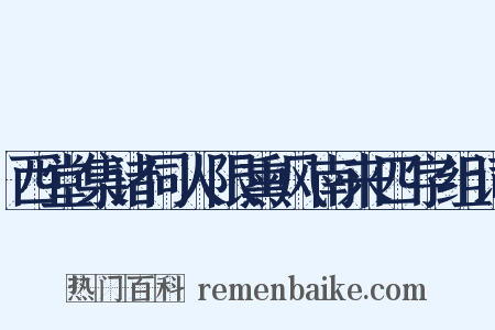 西堂集诸同人限熏风南来四字组词是什么意思的图片